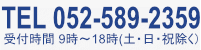 TEL.052-229-0744 受付時間9時～18時（土・日・祝日除く）