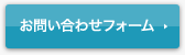 お問い合わせフォーム