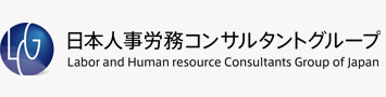 日本人事労務コンサルタントグループ