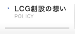 LCG創設の想い