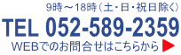 TEL.052-229-0744 受付時間9時～18時（土・日・祝日除く）