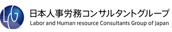 日本人事労務コンサルタントグループ