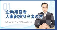 01 企業経営者　人事総務担当者の方