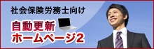 社会保険労務士向け　自動更新ホームページ2