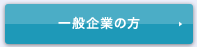 一般企業の方