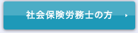 社会保険労務士の方