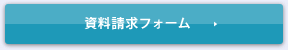 お問い合わせフォーム