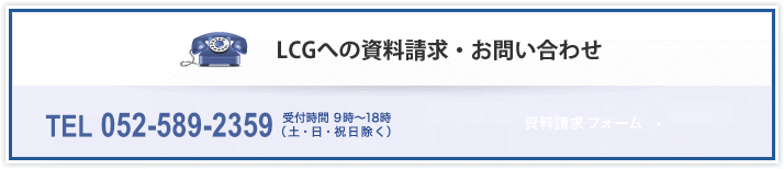 LCGへの業務依頼・お問い合わせ