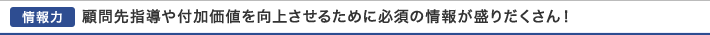 情報力｜顧問先指導や付加価値を向上させるために必須の情報が盛りだくさん！